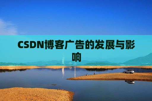 CSDN博客广告的发展与影响
